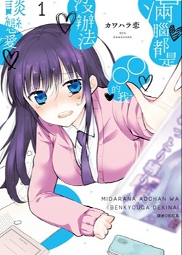 青酱不能学习满脑都是○○的我没办法谈恋爱海报