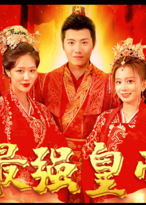 史上最强皇帝海报