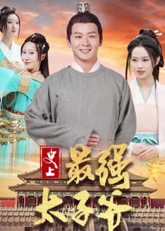 史上最强太子爷海报