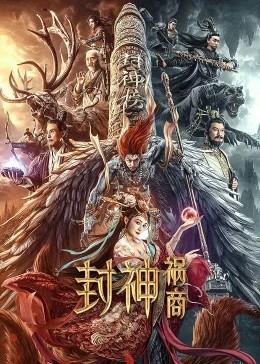 封神：祸商海报