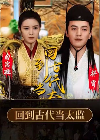 回到古代当太监海报
