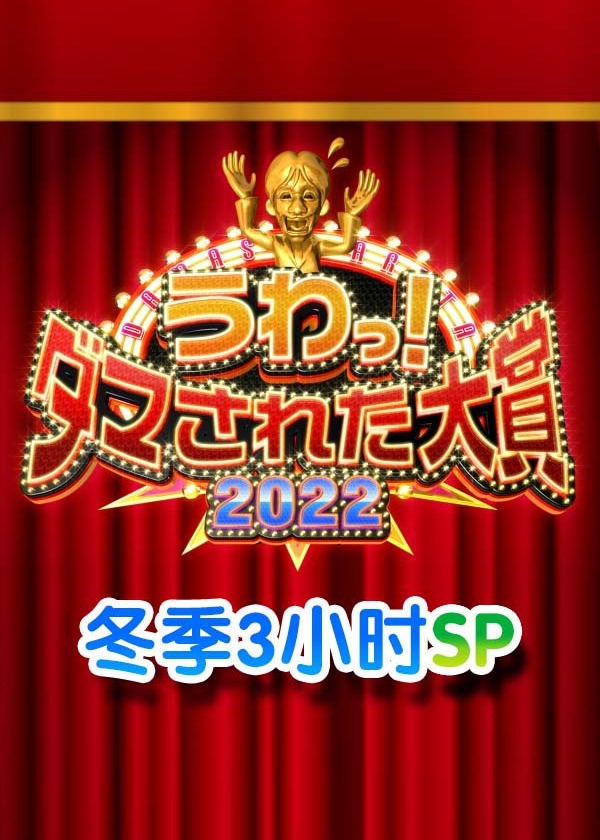 日本整人大赏2022年冬季3小时SP海报