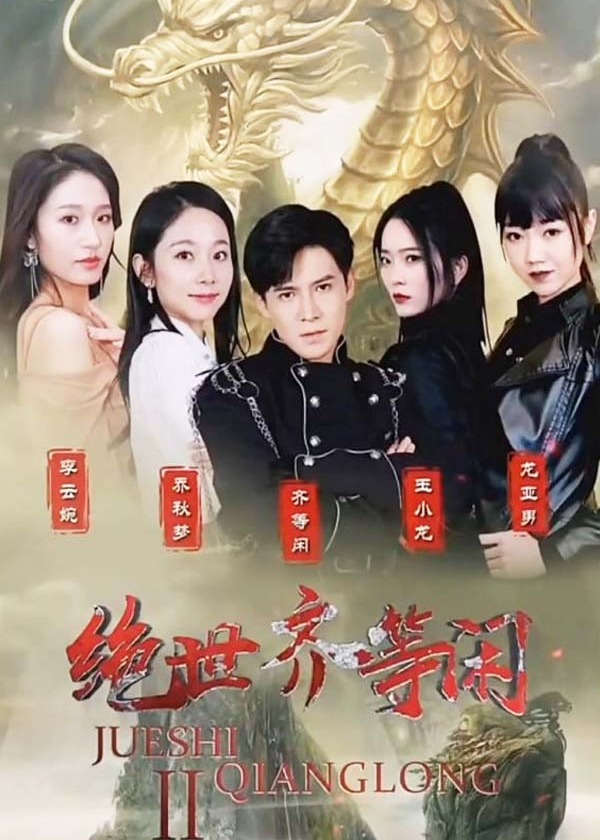 绝世齐等闲海报