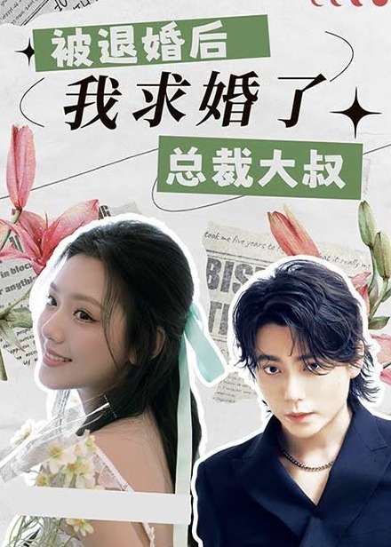 被退婚后，我求婚了总裁大叔海报
