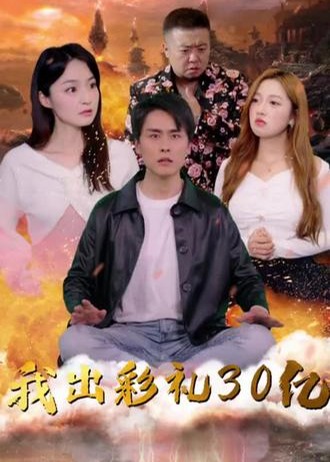 我出彩礼30亿【1-88合集】海报
