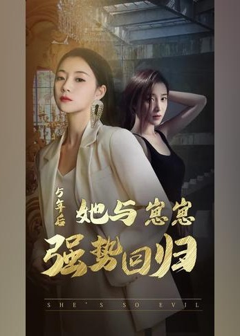 五年后，她与两个崽崽强势回归海报