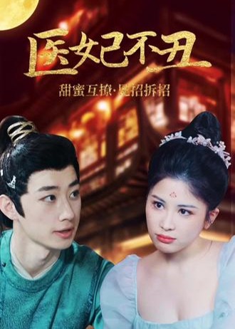 医妃不丑海报