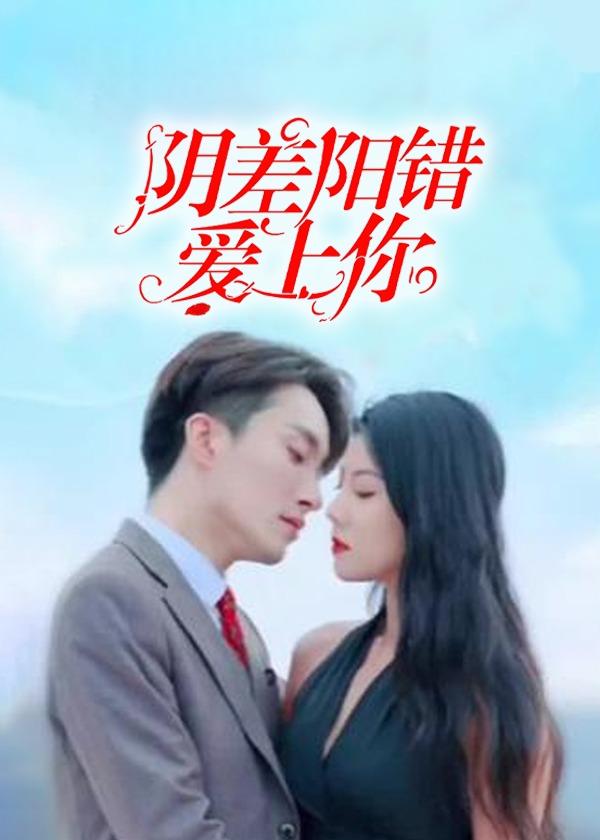 阴差阳错恋上你海报