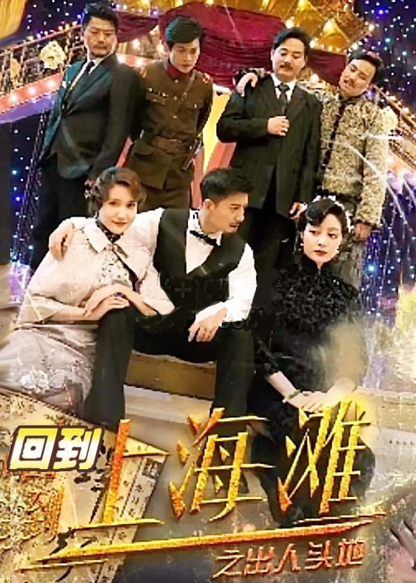 回到上海滩之出人头地海报
