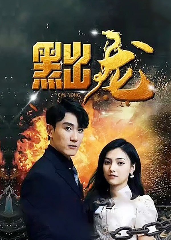 黜龙 （合集版1-103集）海报