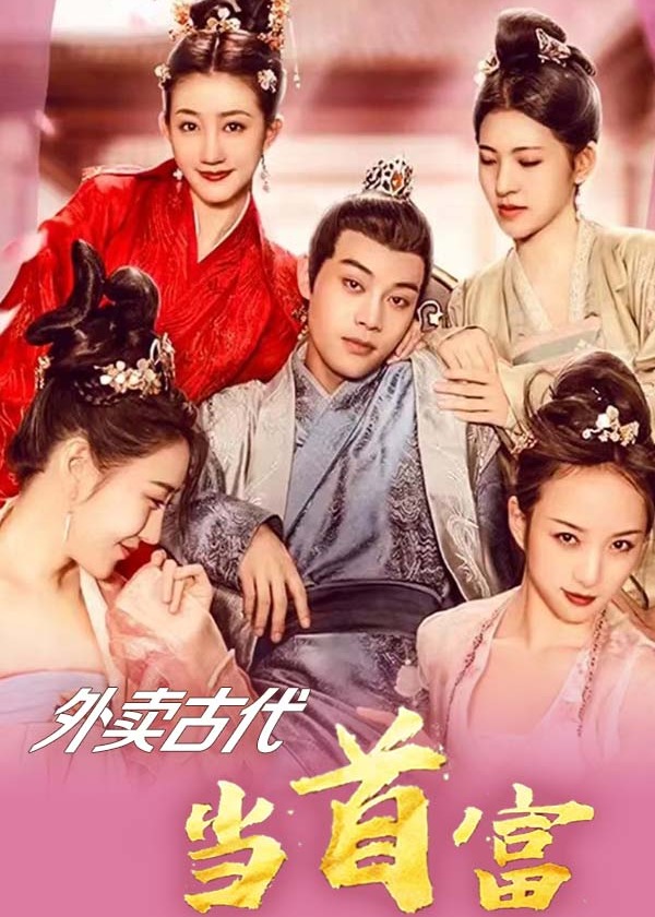 外卖古代当首富【1-100合集】海报