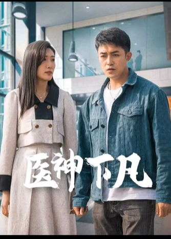 医神下凡海报