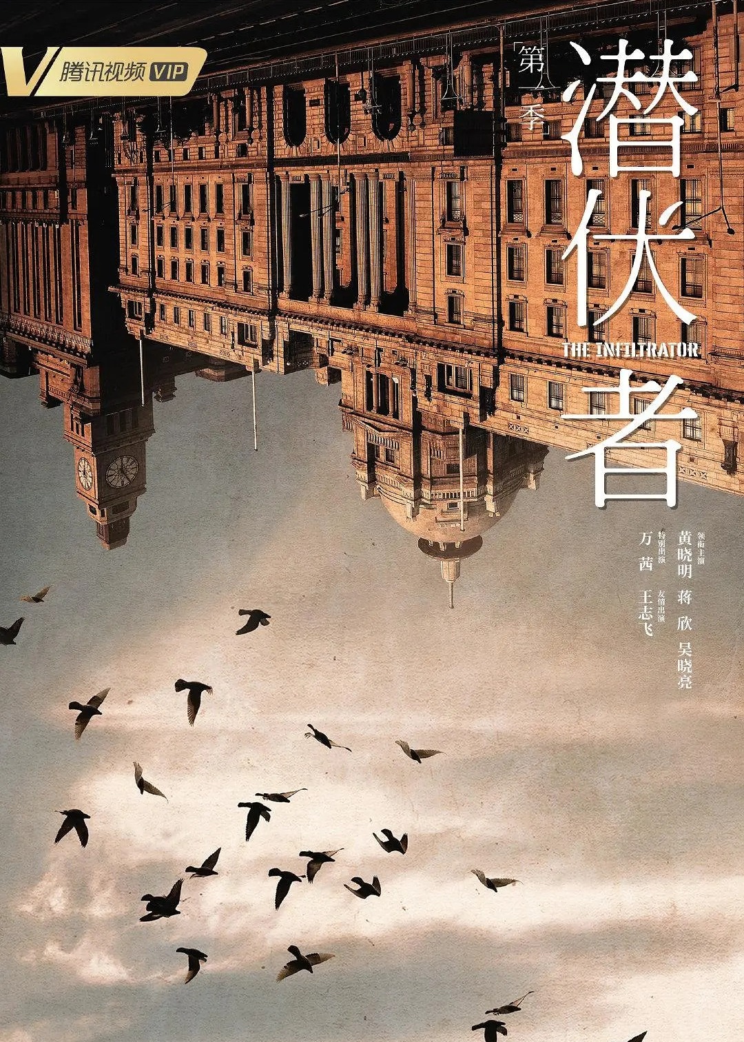 潜伏者2023海报