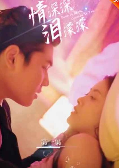 情深深泪濛濛【1-33合集】海报