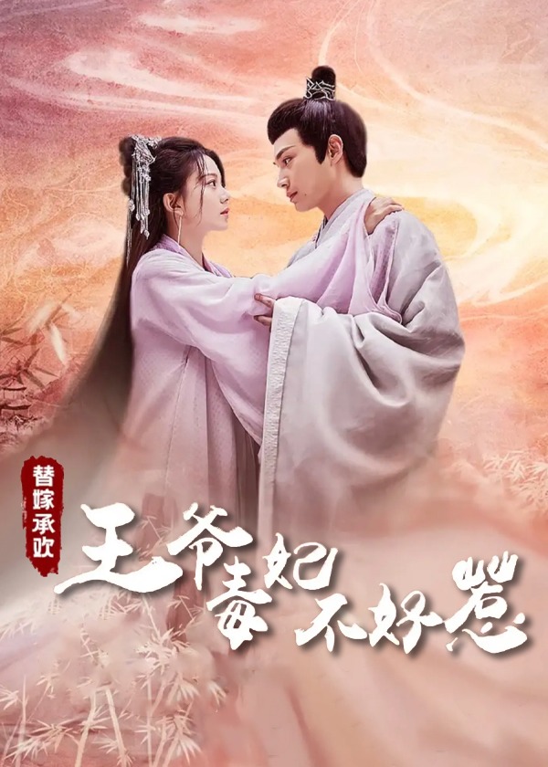 替嫁承欢，王爷毒妃不好惹海报