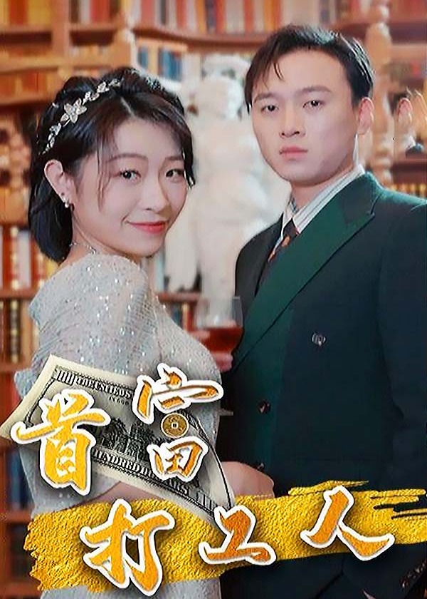 首富打工人海报