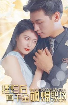 摆烂后，真千金飒爆职场海报
