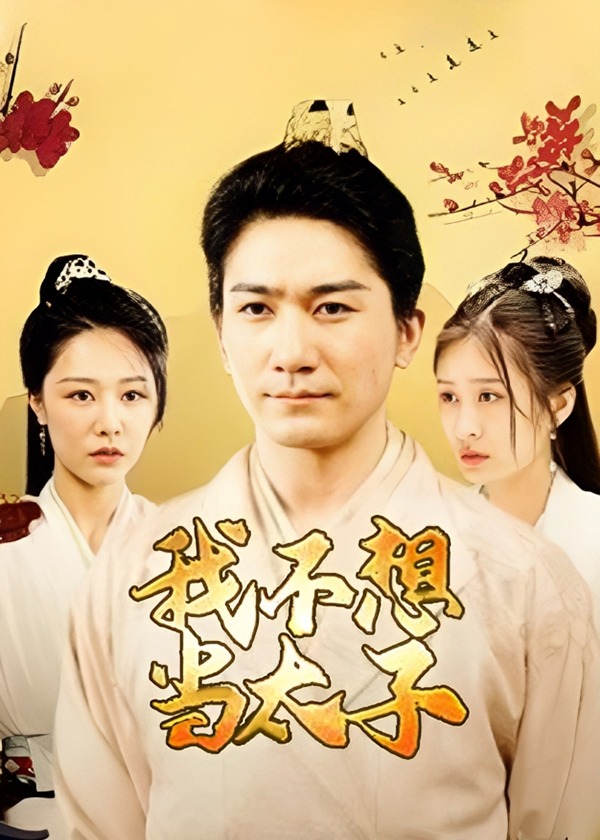 我不想当太子【1-100合集】海报