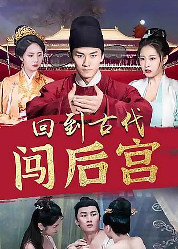 回到古代闯后宫海报