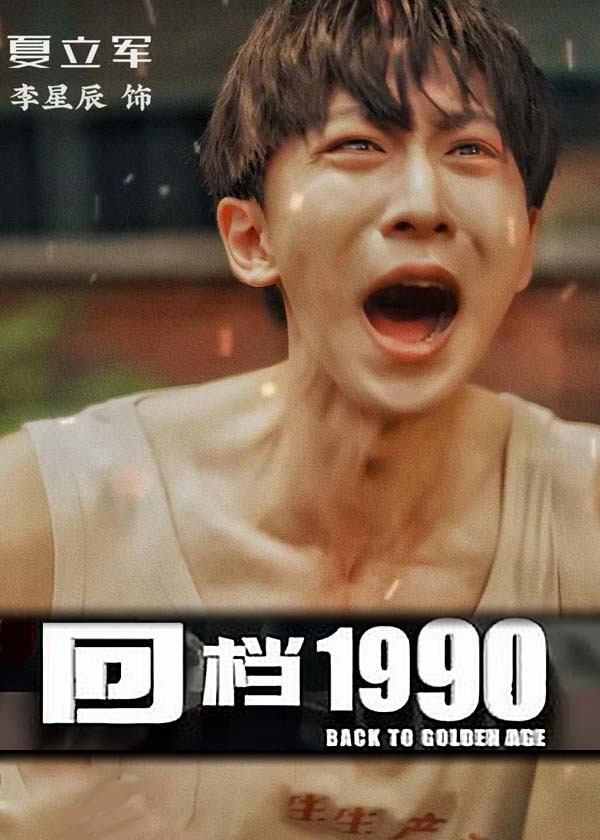回档1990海报