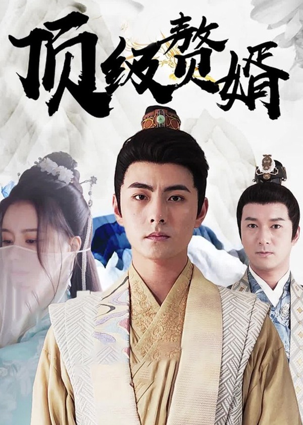 顶级赘婿【1-100合集】海报