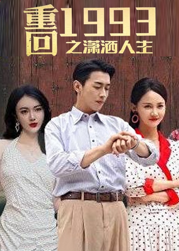 重回1993之潇洒人生海报