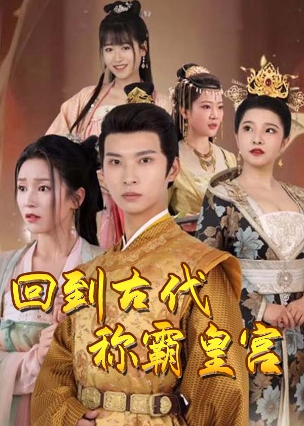 回到古代称霸皇宫海报