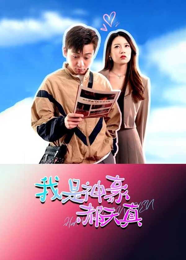 我是神豪郝天真海报
