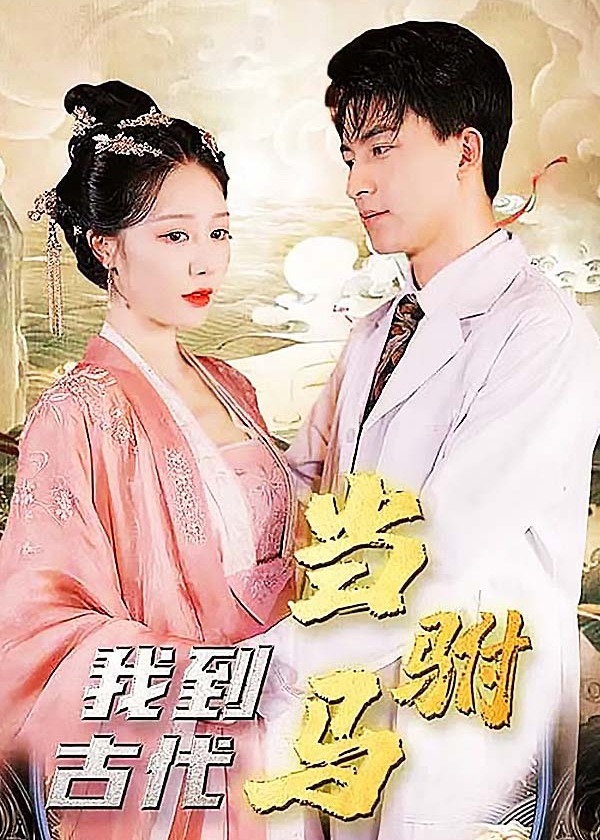 我到古代当驸马-重生穿越