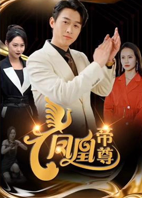 凤凰帝尊海报