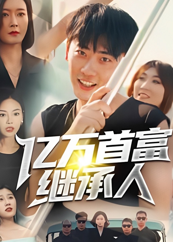 亿万首富继承人海报
