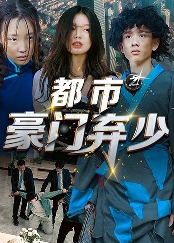 都市之豪门弃少海报