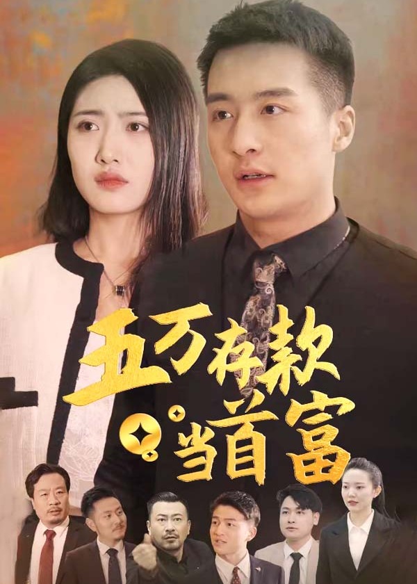 五万存款当首富海报