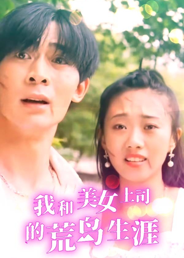 我和美女上司的荒岛生涯海报