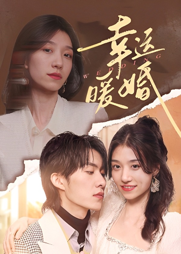 幸运暖婚海报