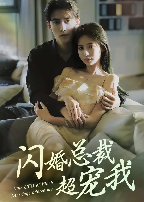 闪婚总裁超宠我【1-100合集】海报