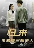 归来，未婚妻已嫁他人海报