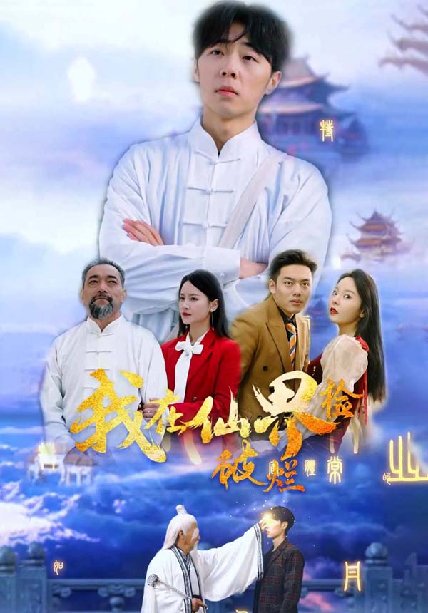 我在仙界捡破烂【1-61合集】海报