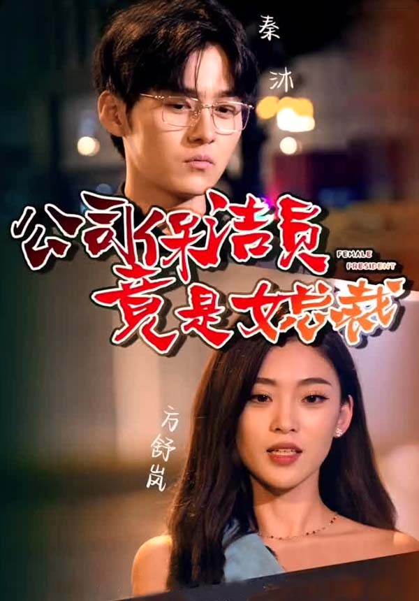 公司保洁员竟是女总裁【合集】海报