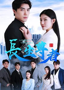 长生尊者海报