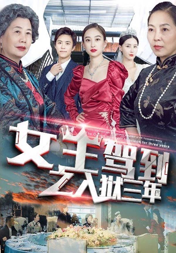 女王驾到之入狱三年海报