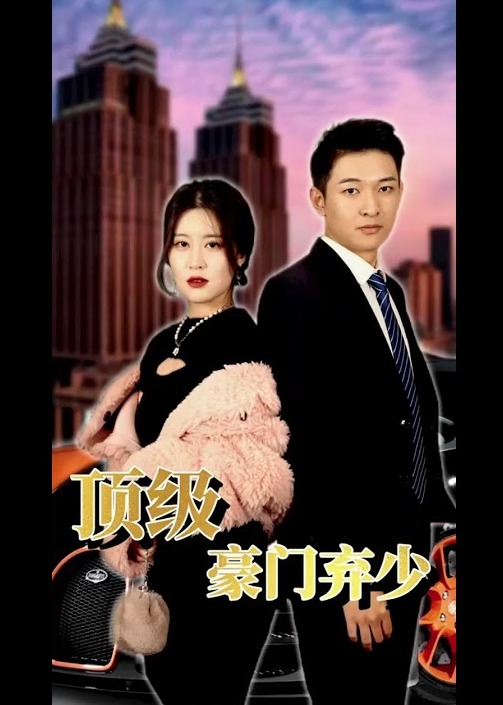 顶级豪门弃少李石川【1-96合集】海报
