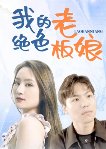 我的绝色女老板【1-100合集】海报