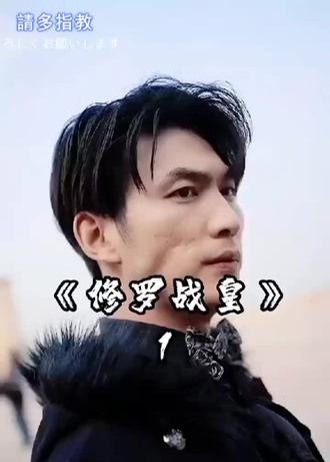 修罗战皇海报