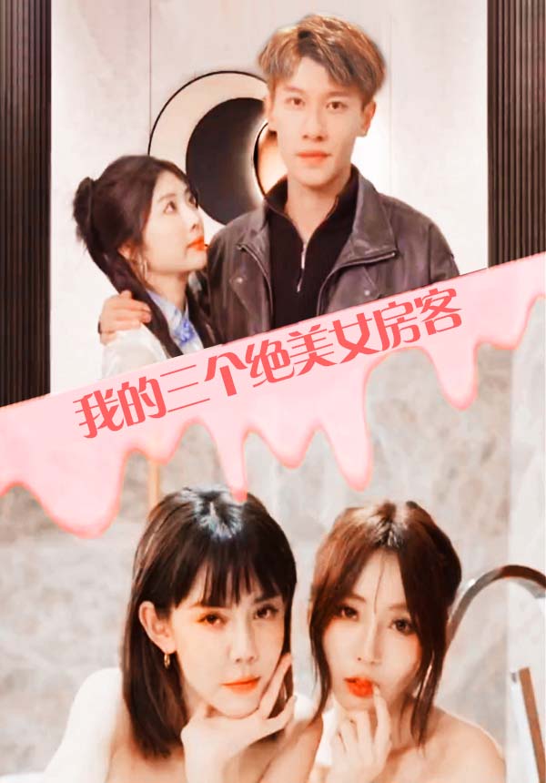 我的三个绝美女房客海报