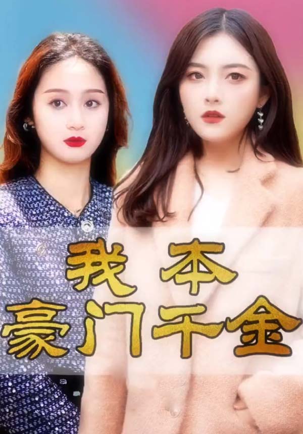 我本豪门千金海报