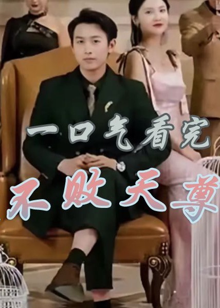 不败天尊海报