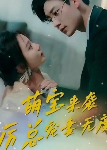 萌宝来袭，厉总宠妻无度海报