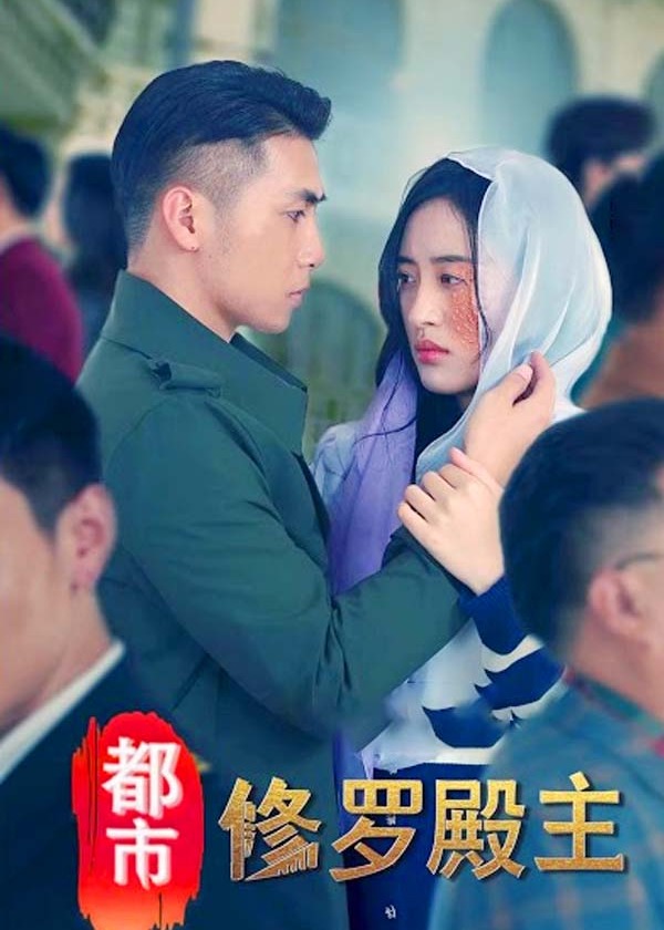 都市修罗殿主海报
