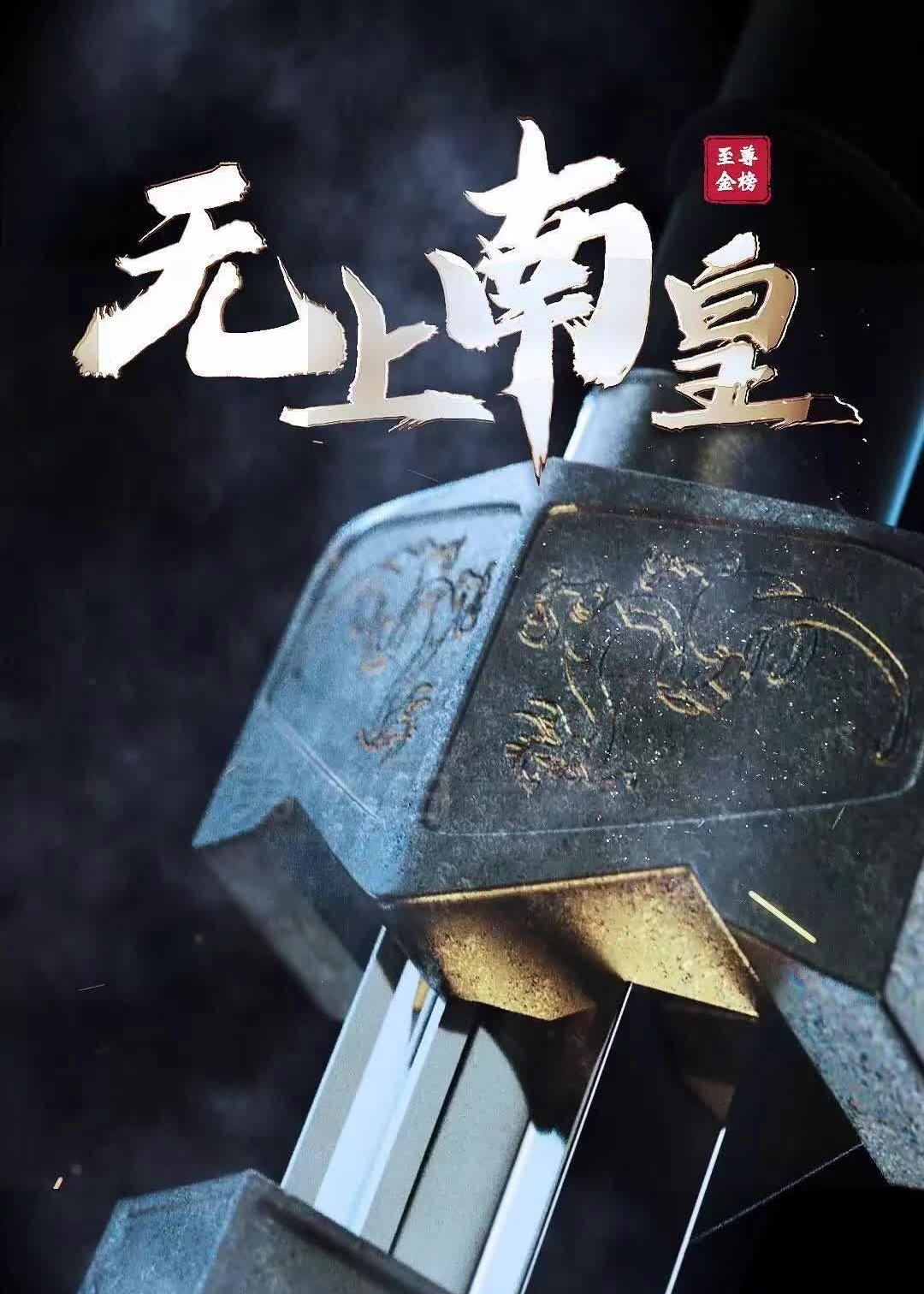 无上南皇海报